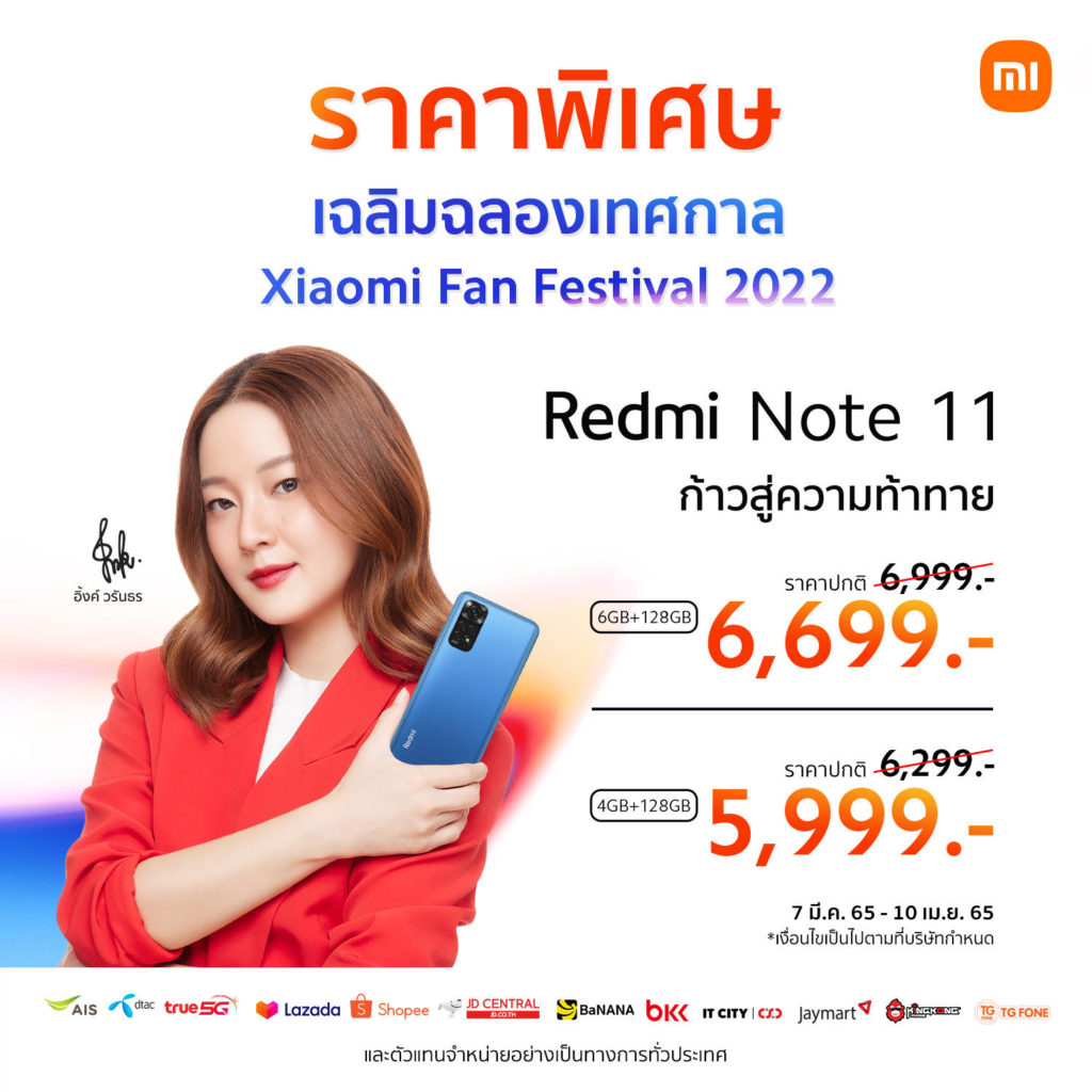 เสียวหมี่ฉลองเทศกาล Xiaomi Fan Festival 2022 มอบของขวัญให้กับลูกค้าคนไทย จัดโปรโมชันราคาพิเศษ Redmi Note 11 ตั้งแต่วันที่ 7 มี.ค. ถึง 10 เม.ย. นี้