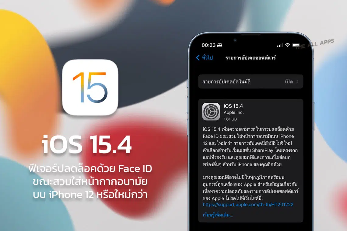 Apple ปล่อย iOS 15.4 ฟีเจอร์ปลดล็อคด้วย Face ID ขณะสวมใส่หน้ากากอนามัยบน iPhone 12 หรือใหม่กว่า และอิโมจิใหม่แบบใหม่