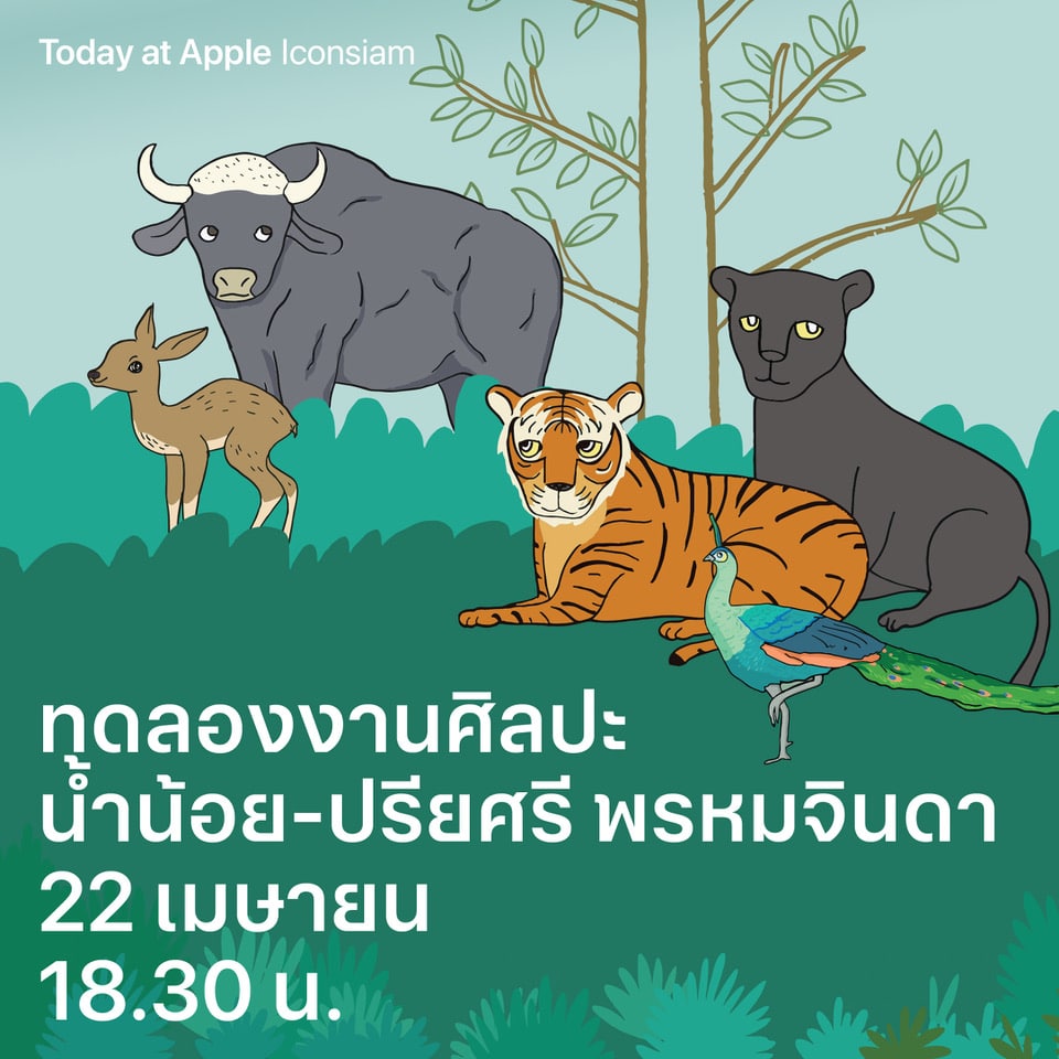 Apple Iconsiam เตรียมจัดกิจกรรม Today at Apple ชวนทุกคนมาสำรวจเรื่องราวสัตว์ป่าและธรรมชาติผ่านศิลปะในวันคุ้มครองโลก