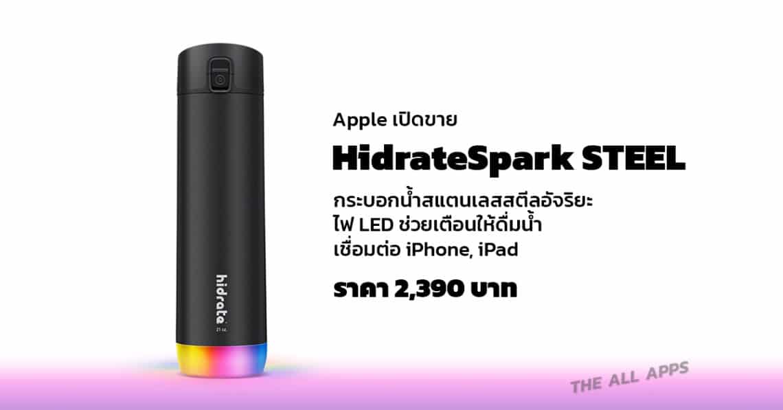 Apple วางขาย HidrateSpark STEEL กระบอกน้ำสแตนเลสอัจฉริยะ มีไฟ LED เตือนให้ดื่มน้ำ เชื่อมต่อ iPhone ได้ ราคา 2,390 บาท