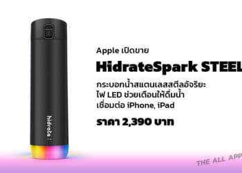Apple วางขาย HidrateSpark STEEL กระบอกน้ำสแตนเลสอัจฉริยะ มีไฟ LED เตือนให้ดื่มน้ำ เชื่อมต่อ iPhone ได้ ราคา 2,390 บาท