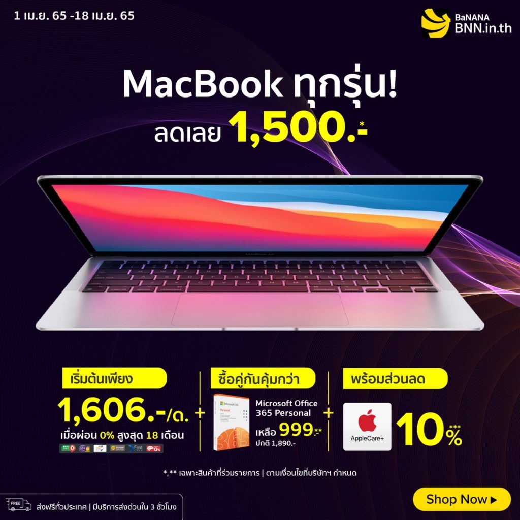 MacBook ทุกรุ่น ลดเลย 1,500 บาท ราคาดีกว่าใครที่ BaNANA วันที่ 1-18 เม.ย. นี้
