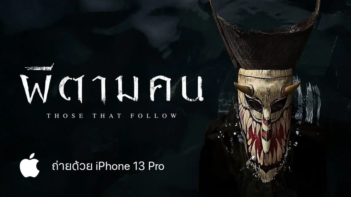 Apple เปิดตัวภาพยนตร์สั้นถ่ายทำด้วย iPhone 13 Pro เรื่อง ‘ผีตามคน’ สร้างสรรค์โดยภาคภูมิ วงศ์ภูมิ ผู้กำกับภาพยนตร์สยองขวัญชื่อดัง