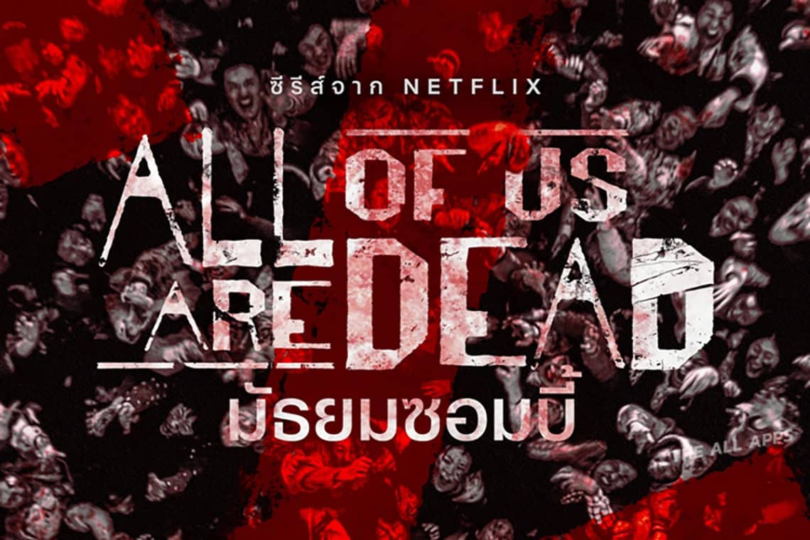 มัธยมซอมบี้ (All of Us Are Dead) เตรียมกลับมาอีกครั้งในซีซั่น 2! ที่ Netflix