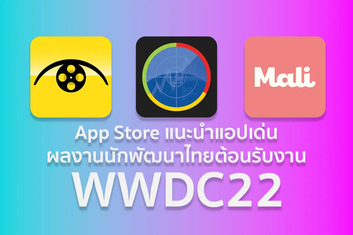 App Store แนะนำแอปเด่นผลงานนักพัฒนาไทยต้อนรับงาน WWDC22 ที่กำลังจะเริ่มต้น