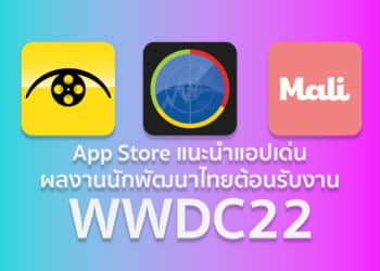 App Store แนะนำแอปเด่นผลงานนักพัฒนาไทยต้อนรับงาน WWDC22 ที่กำลังจะเริ่มต้น