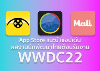 App Store เนเธเธฐเธเธณเนเธญเธเนเธเนเธเธเธฅเธเธฒเธเธเธฑเธเธเธฑเธเธเธฒเนเธเธขเธเนเธญเธเธฃเธฑเธเธเธฒเธ WWDC22 เธเธตเนเธเธณเธฅเธฑเธเธเธฐเนเธฃเธดเนเธกเธเนเธ