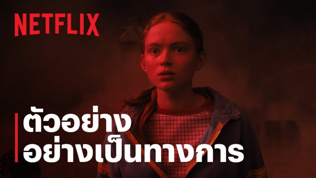 Netflix ปล่อยตัวอย่าง Stranger Things 4 Vol 2 ยกระดับความลุ้น ก่อนปิดฉากการผจญภัย 1 กรกฎาคมนี้