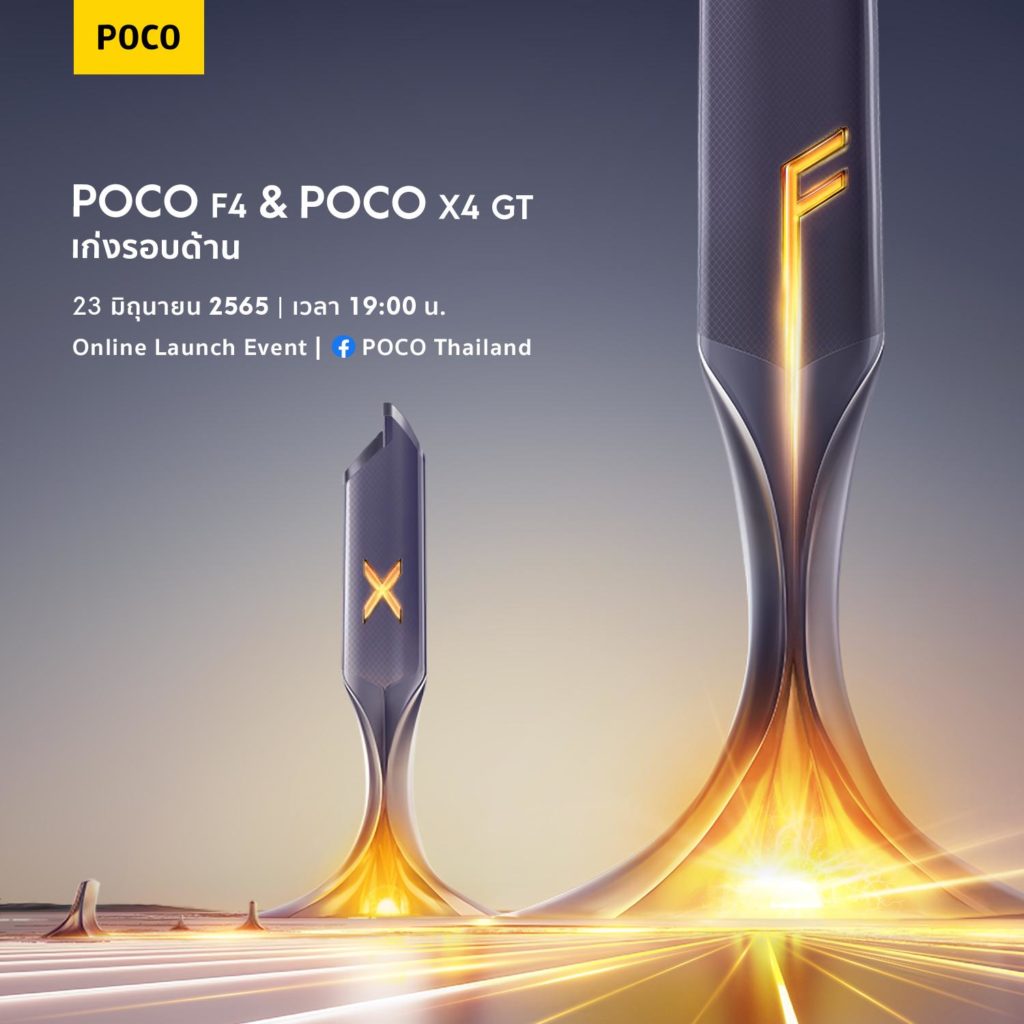 POCO F4 และ POCO X4 GT เตรียมเปิดตัวทั่วโลก 23 มิถุนายนนี้ เวลา 19.00 น. เป็นต้นไป