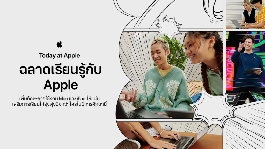 Apple Store ชวน 2 Studygrammer คนดังแชร์เทคนิคการสร้างสรรค์ผลงานงาน อัพสกิลให้โดดเด่นผ่านกิจกรรม Today at Apple ในเซสชั่น “ฉลาดเรียนรู้” ลงทะเบียนฟรีได้แล้ววันนี้