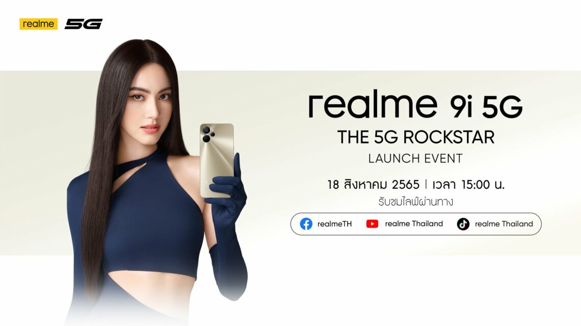 realme เตรียมเปิดตัวสุดยอดสมาร์ตโฟนด้านดีไซน์แห่งปี “realme 9i 5G The Rock Star” 18 สิงหาคมนี้ พร้อมกันทั่วประเทศผ่าน realme official ทุกแพลตฟอร์ม