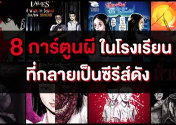 WeComics เธเธญเธเธขเนเธณเธจเธฑเธเธขเธ เธฒเธเธเธฃเธตเนเธญเนเธเธญเธฃเนเนเธเธขเธฃเธธเนเธเนเธซเธกเน เนเธเธงเนเธเธงเธฒเธกเธชเธณเนเธฃเนเธ 8 เธเธญเธกเธกเธดเธเธชเนเธชเธธเธเธซเธฅเธญเธเนเธเนเธฃเธเนเธฃเธตเธขเธ โSchool Talesโ เธเธตเนเธเธนเธเธเนเธญเธขเธญเธเธชเธนเนเธเธตเธฃเธตเธชเนเธเธฃเธฐเนเธชเธเธฑเธ เธเธฃเนเธญเธกเนเธเธดเธเนเธฅเธเนเธญเธฑเธเธเธญเธกเธกเธดเธเธชเนเธชเธขเธญเธเธเธงเธฑเธเธเธตเนเนเธกเนเธเธงเธฃเธเธฅเธฒเธ
