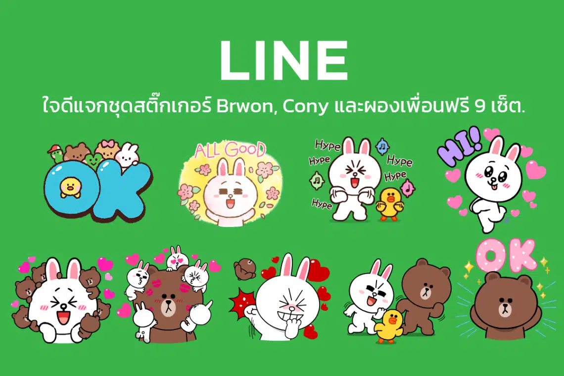 LINE แจกสติ๊กเกอร์ Brown, Cony และผองเพื่อน ฟรี 9 เซ็ต ใช้งานได้แบบไม่หมดอายุ