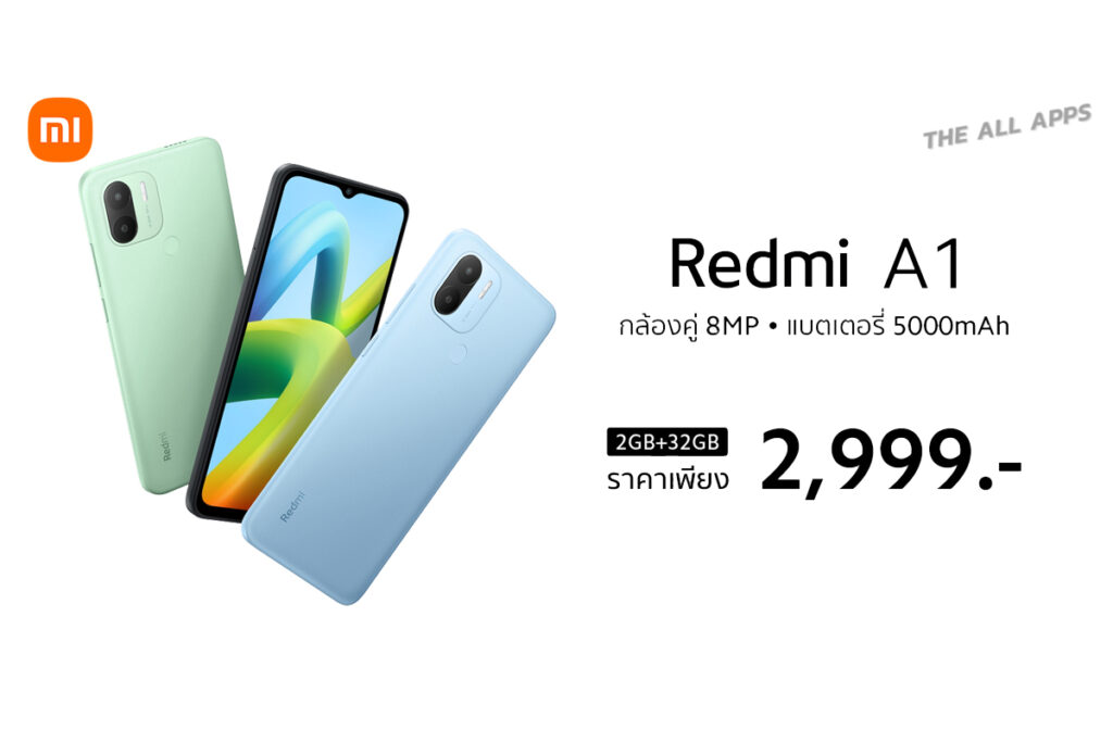 Redmi A1 สมาร์ทโฟนสุดคุ้ม พร้อมวางจำหน่ายอย่างเป็นทางการในราคาเพียง 2,999 บาท