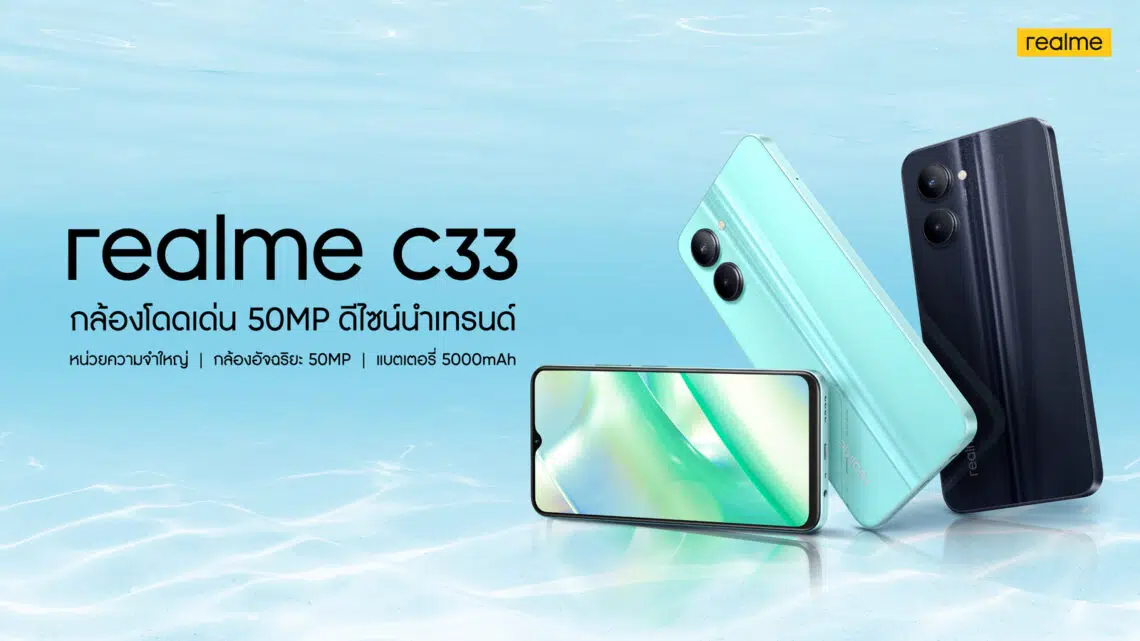 เรียลมี เตรียมเปิดตัว realme C33 จัดเต็มด้วยกล้อง 50 MP และ realme Buds T100 หูฟังไร้สายพร้อมระบบตัดเสียง AI ENC ในวันที่ 25 ตุลาคมนี้