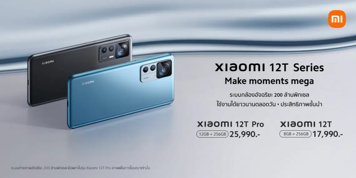 Xiaomi 12T Series สมาร์ทโฟนเรือธง เปิดตัวในไทยอย่างเป็นทางการ ราคาเริ่มต้น 17,990 บาท
