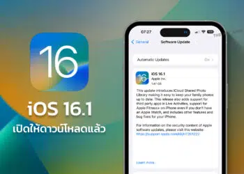 Apple ปล่อย iOS 16.1 ให้ผู้ใช้ iPhone อัปเดตแล้ว เพิ่ม iCloud Shared Photo Library, Live Activities