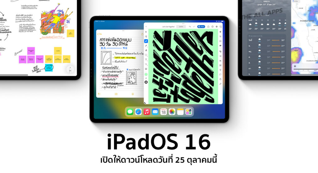 Apple เตรียมปล่อย iPadOS 16 ให้กับผู้ใช้งาน iPad ในวันอังคารที่ 25 ตุลาคมนี้ รุ่นไหนรองรับ ดูได้ที่นี่