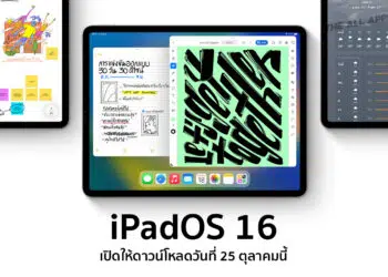 Apple เตรียมปล่อย iPadOS 16 ให้กับผู้ใช้งาน iPad ในวันอังคารที่ 25 ตุลาคมนี้ รุ่นไหนรองรับ ดูได้ที่นี่
