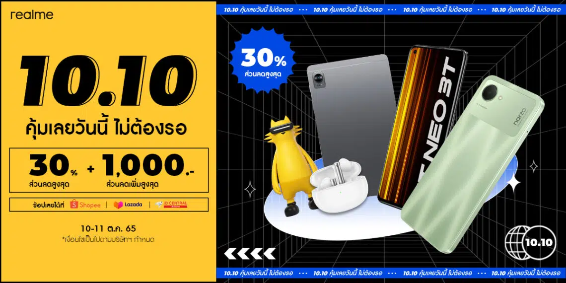realme ยกขบวนสินค้า AIOT ลดราคาท้าลมฝน พร้อมโปรโมชั่นสุดคุ้มอีกมากมายใน 10.10 BRAND FESTIVAL!