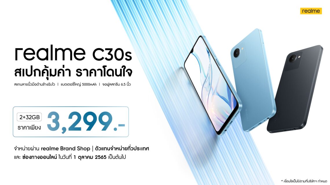 เปิดตัว realme C30s ในไทย สมาร์ตโฟน Entry-level รุ่นเดียวในเซกเมนต์ที่มาพร้อมการสแกนลายนิ้วมือด้านข้าง ราคาสุดคุ้มเพียง 3,299 บาท!