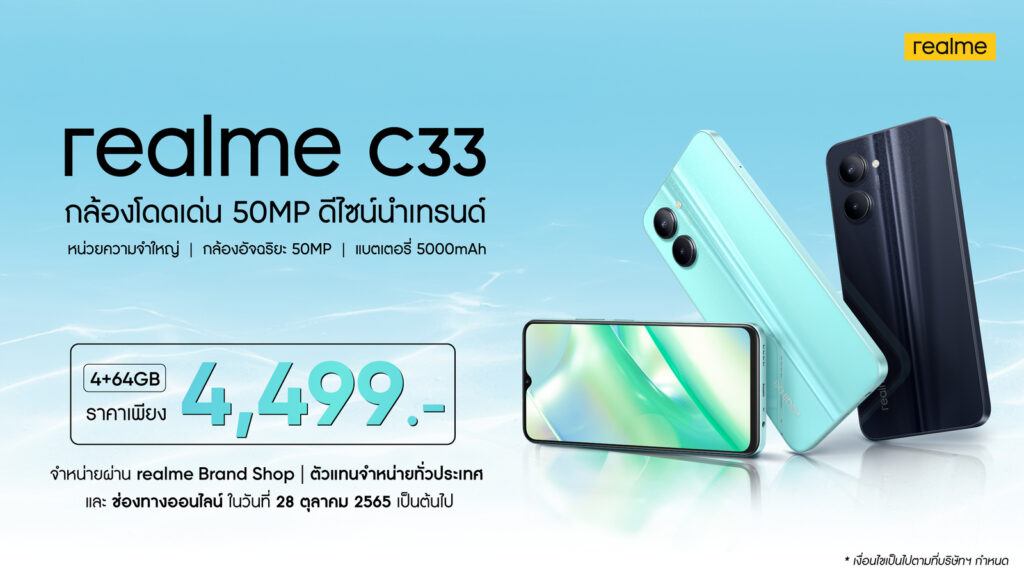 realme C33 จัดกิจกรรมฉลอง First Sale ในเมืองไทย เต็มอิ่มกับกิจกรรมมากมาย ตั้งแต่ 28 ตุลาคมนี้