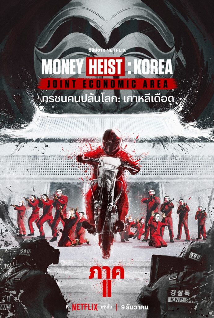 ทรชนคนปล้นโลก: เกาหลีเดือด ภาค 2 (Money Heist: Korea - Joint Economic Area Part 2) พร้อมฉาย 9 ธันวาคมนี้ที่ Netflix เท่านั้น