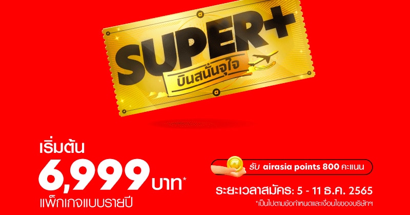 “SUPER+ Subscription บินสนั่นจุใจ” แบบรายปี เริ่มต้นสุดคุ้มเพียง 6,999 บาท! บริการใหม่จาก airasia Super App