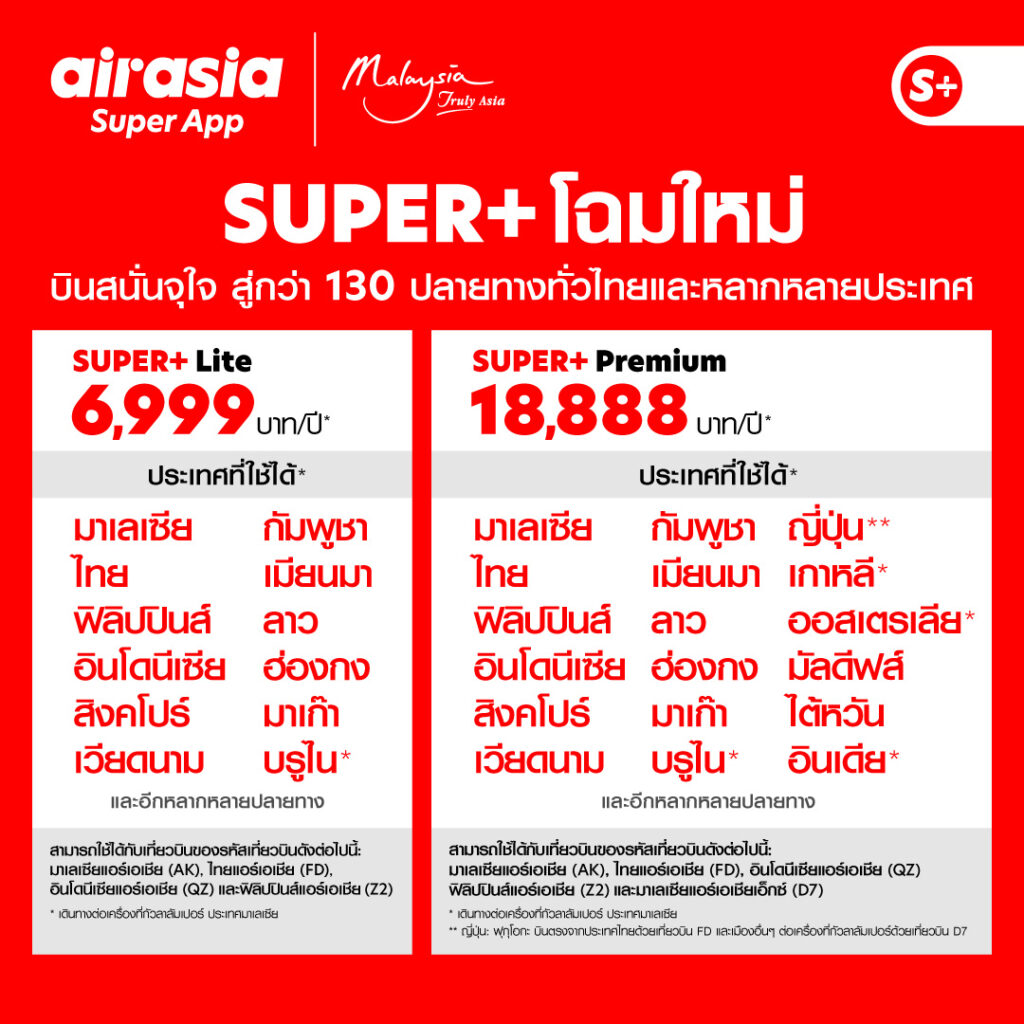 “SUPER+ Subscription บินสนั่นจุใจ” แบบรายปี เริ่มต้นสุดคุ้มเพียง 6,999 บาท! บริการใหม่จาก airasia Super App