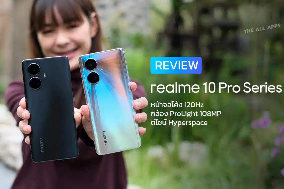 รีวิว realme 10 Pro+ 5G และ realme 10 Pro 5G สมาร์ตโฟนดีไซน์สวย กล้อง ProLight 108MP ราคาเริ่มต้น 11,999 บาท