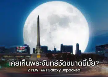 Samsung เธชเธฃเนเธฒเธเธเธฃเธฒเธเธเธเธฒเธฃเธเน เธฅเธฒเธเธเธฃเธฐเธเธฑเธเธเธฃเนเธเธตเนเนเธเธขเธญเธขเธนเนเนเธเธฅ เนเธซเนเธกเธฒเนเธซเนเธเธเธฑเธเนเธเธฅเนเน เธฃเนเธงเธกเธเธก Super Full Moon เธเธฃเนเธญเธกเธเธฑเธ เธเธทเธเธเธตเน!