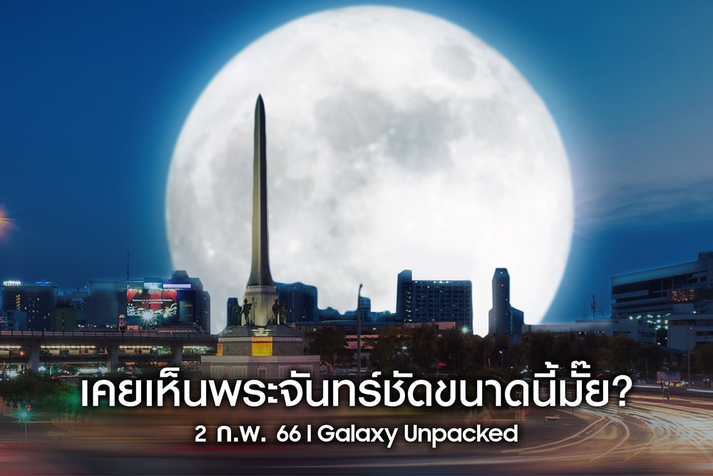 Samsung สร้างปรากฏการณ์ ลากพระจันทร์ที่เคยอยู่ไกล ให้มาเห็นกันใกล้ๆ ร่วมชม Super Full Moon พร้อมกัน คืนนี้!