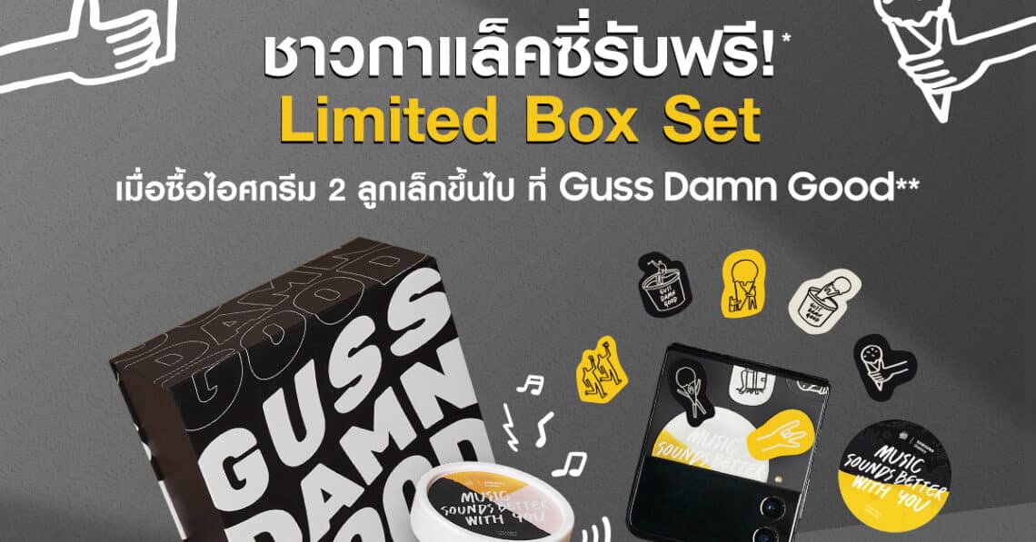 เซอร์ไพรส์ปีใหม่! ซัมซุงมอบของขวัญรับต้นปี จับมือ Guss Damn Good มอบ Limited Box Set ด้วยสิทธิพิเศษ Galaxy Gift ผ่านแอปฯ Samsung Members เริ่มแล้ววันนี้