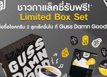 เซอร์ไพรส์ปีใหม่! ซัมซุงมอบของขวัญรับต้นปี จับมือ Guss Damn Good มอบ Limited Box Set ด้วยสิทธิพิเศษ Galaxy Gift ผ่านแอปฯ Samsung Members เริ่มแล้ววันนี้