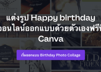 [How-to] วิธีออกแบบการ์ด/รูปสุขสันต์วันเกิด ออนไลน์บน Canva ง่ายๆ แค่ไม่กี่สเตป