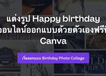 [How-to] วิธีออกแบบการ์ด/รูปสุขสันต์วันเกิด ออนไลน์บน Canva ง่ายๆ แค่ไม่กี่สเตป