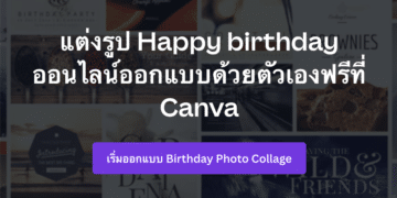 [How-to] วิธีออกแบบการ์ด/รูปสุขสันต์วันเกิด ออนไลน์บน Canva ง่ายๆ แค่ไม่กี่สเตป