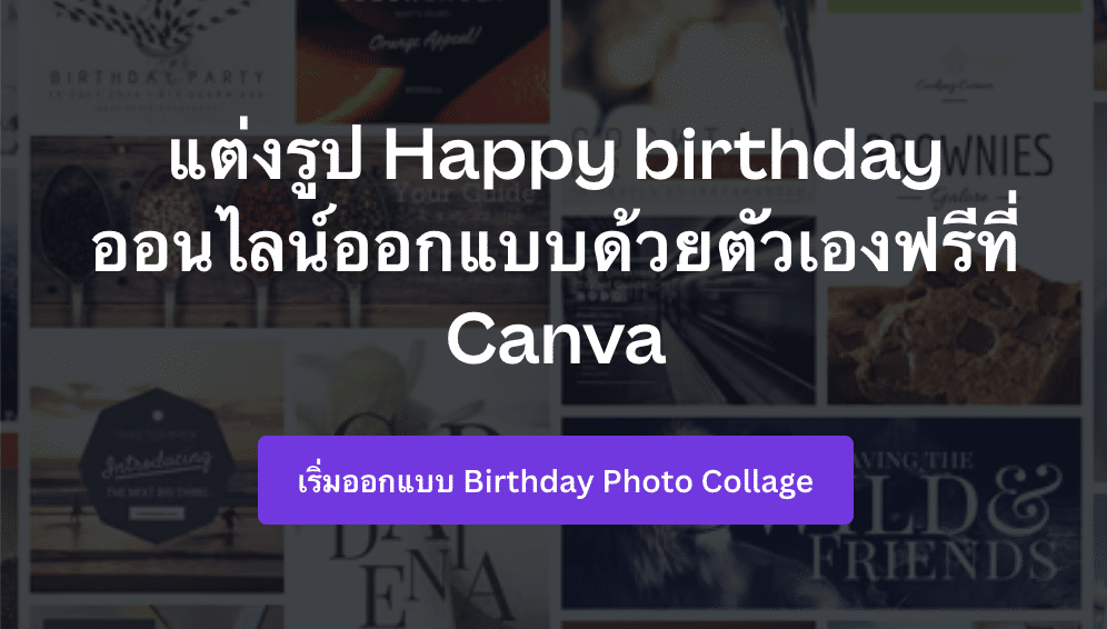 [How-to] วิธีออกแบบการ์ด/รูปสุขสันต์วันเกิด ออนไลน์บน Canva ง่ายๆ แค่ไม่กี่สเตป