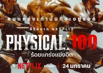 Netflix เธฃเธงเธกเธเธฑเธงเนเธซเธฅเนเธฒเธเธเธญเธถเธเนเธ เธฃเนเธญเธขเนเธเธฃเนเธเนเธเนเธเธญเธถเธ (Physical: 100) เนเธเธดเธเธเธฒเธเธเธงเธฅเธชเธธเธเนเธเธทเธญเธเนเธฅเนเธงเธงเธฑเธเธเธตเน!