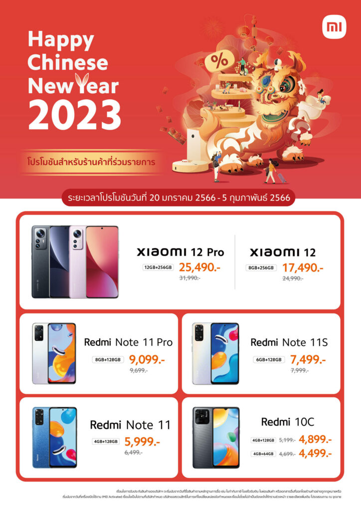 โปรโมชัน Xiaomi Chinese New Year สำหรับร้านค้าอื่นๆ ที่ร่วมรายการ