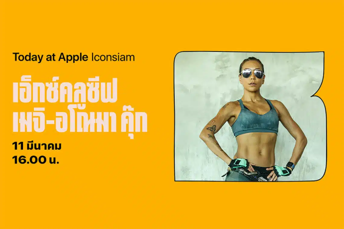 Apple Iconsiam ร่วมเฉลิมฉลองวันสตรีสากลจัดกิจกรรม Today at Apple จุดประกายไลฟ์สไตล์สุขภาพกับ เมจิ-อโนมา