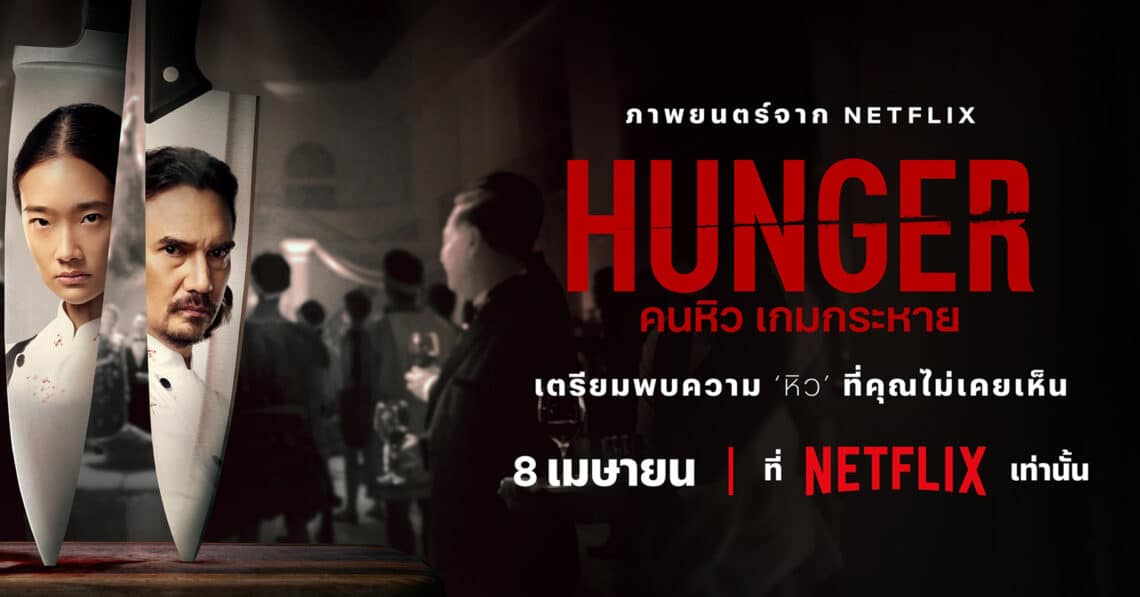 “HUNGER คนหิว เกมกระหาย” เตรียมฉายบน Netflix วันที่ 8 เมษายน 66 นี้