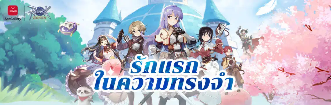 เล่น Ragnarok Origin บนสมาร์ตโฟน HUAWEI ได้แล้ววันนี้ โหลดผ่าน AppGallery ได้เลย