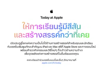 Apple Store เนเธเธดเธเธเธฑเธง Today at Apple เนเธชเธฃเธดเธกเธเธฑเธเธฉเธฐเธชเธฃเนเธฒเธเธชเธฃเธฃเธเนเนเธเธกเนเธซเธกเนเนเธเธทเนเธญเธเนเธญเธเน เธเธฑเธเนเธฃเธตเธขเธ เธเธฑเธเธจเธถเธเธฉเธฒ