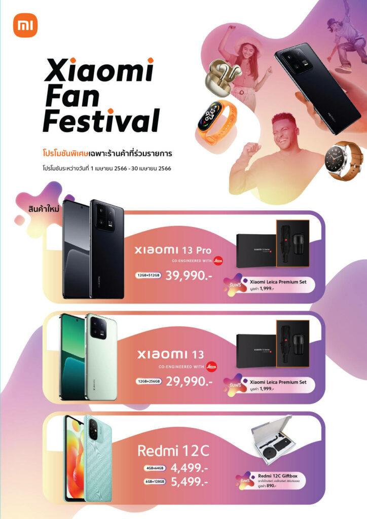เสียวหมี่จัดแคมเปญ Xiaomi Fan Festival มอบโปรโมชันพิเศษระหว่างวันที่ 1-30 เมษายน 2566