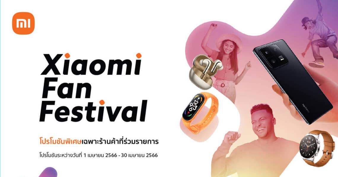 สียวหมี่จัดแคมเปญ Xiaomi Fan Festival มอบโปรโมชันพิเศษระหว่างวันที่ 1-30 เมษายน 2566