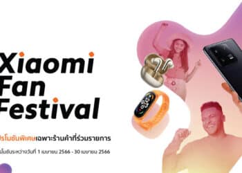 สียวหมี่จัดแคมเปญ Xiaomi Fan Festival มอบโปรโมชันพิเศษระหว่างวันที่ 1-30 เมษายน 2566