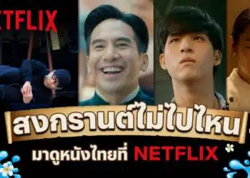 Netflix เธชเนเธเธฅเธดเธชเธเนเธซเธเธฑเธเธเธตเนเธซเนเธเธเนเธกเนเนเธฅเนเธเนเธเนเธเธกเธเธฅเธญเธเธชเธเธเธฃเธฒเธเธเน เธงเธฑเธเธซเธขเธธเธเธเธญเธเธเธธเธเธเธฐเนเธกเนเธเนเธฒเนเธเธทเนเธญเธญเธตเธเธเนเธญเนเธ!