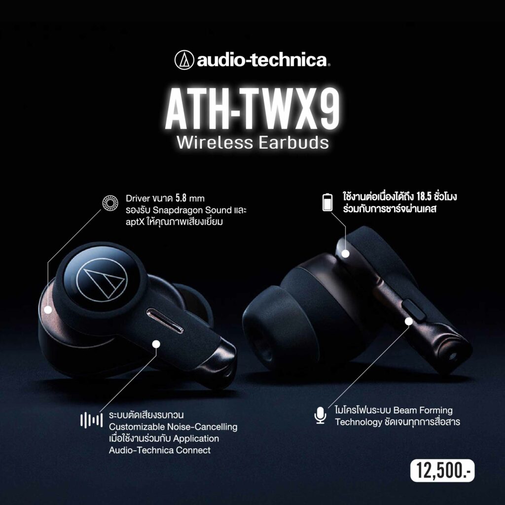 RTB เปิดตัวหูฟัง Audio-Technica ATH-TWX9 ชูเทคโนโลยีตัดเสียงรบกวนแบบดิจิทัลไฮบริด พร้อมระบบเสียง Snapdragon Sound และไมโครโฟนแบบ MEMS สวมใส่กระชับด้วยจุกหูฟังที่มีโครงสร้างผสมผสานระหว่างซิลิโคนนิ่มและแข็ง