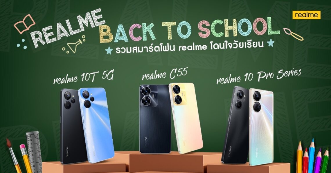 realme Back to School เปิดเซตสมาร์ตโฟนตอบโจทย์การศึกษาเลือกสเปกคุ้มค่าทุกระดับราคาทั้งบัดเจ็ตและแฟล็กชิป
